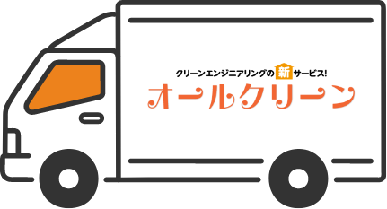 不用品の収集運搬