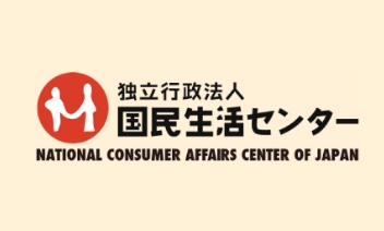 独立行政法人　国民生活センター