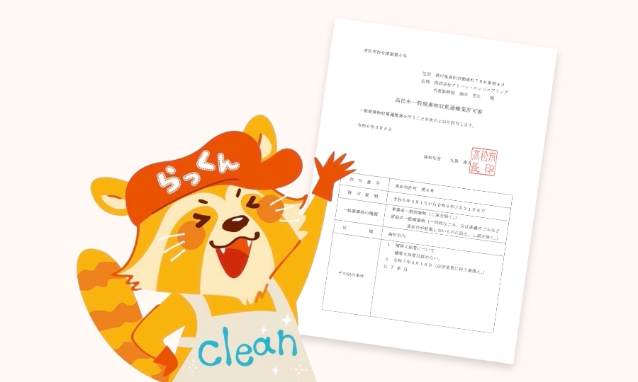 高松市の許可を取得している