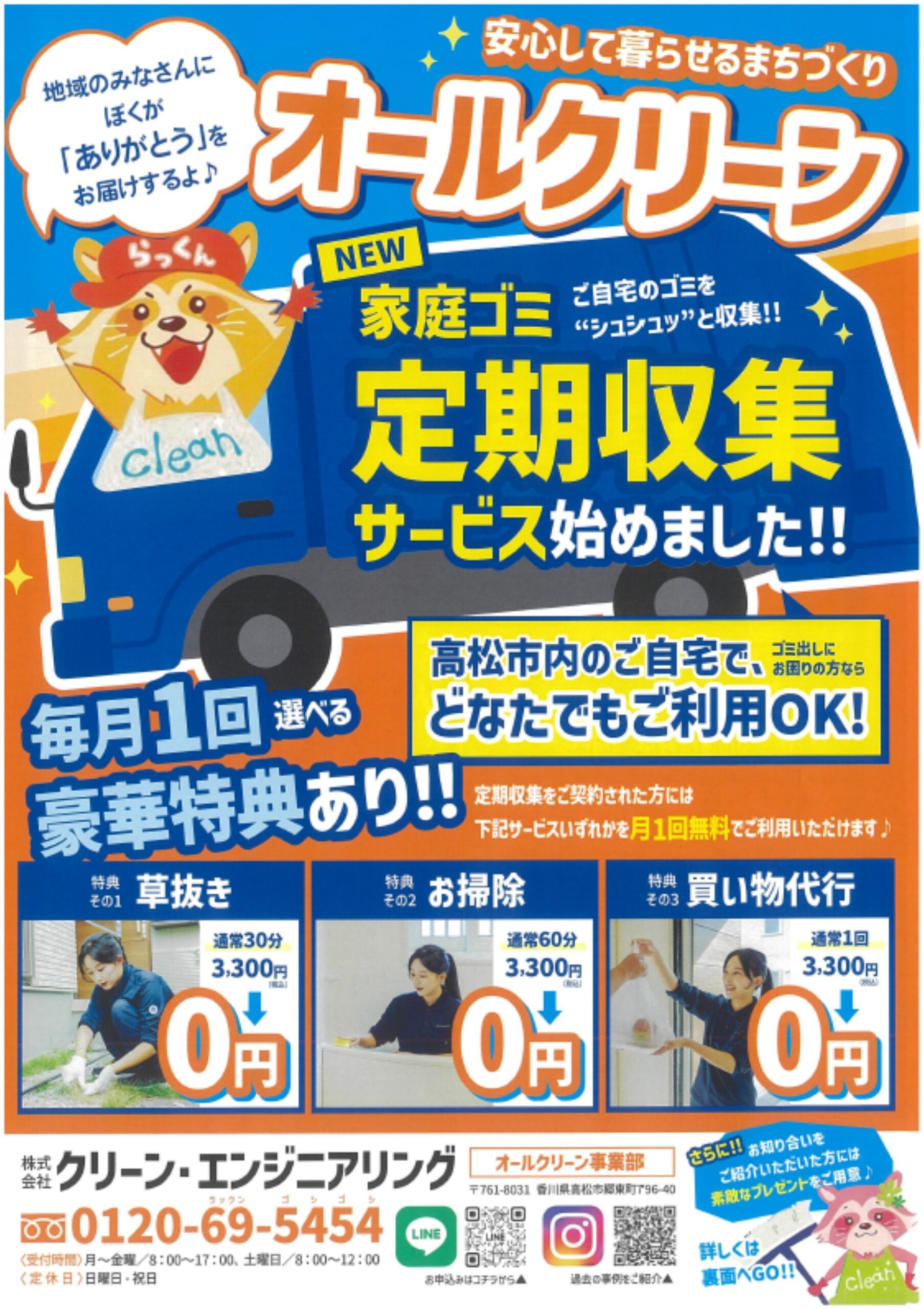 【高松市】オールクリーン 定期収集プランのご案内